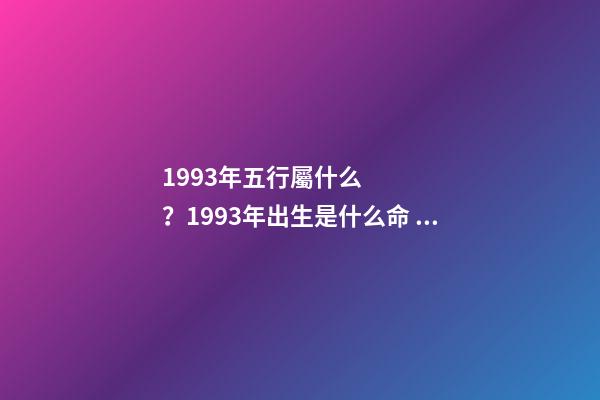 1993年五行屬什么？1993年出生是什么命？